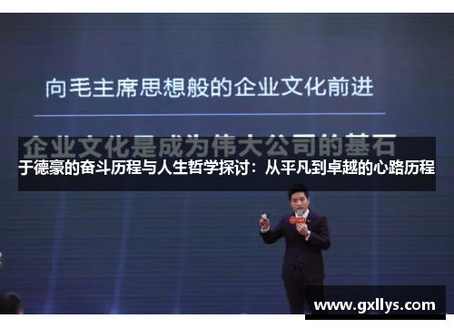 于德豪的奋斗历程与人生哲学探讨：从平凡到卓越的心路历程