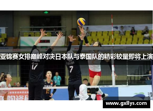 亚锦赛女排巅峰对决日本队与泰国队的精彩较量即将上演