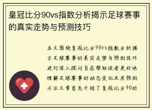 皇冠比分90vs指数分析揭示足球赛事的真实走势与预测技巧