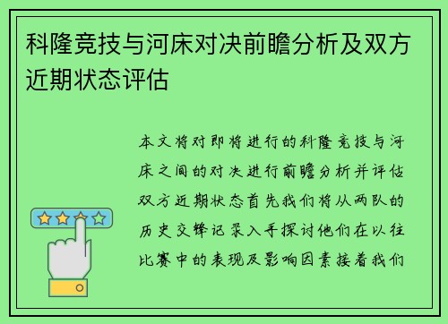 科隆竞技与河床对决前瞻分析及双方近期状态评估