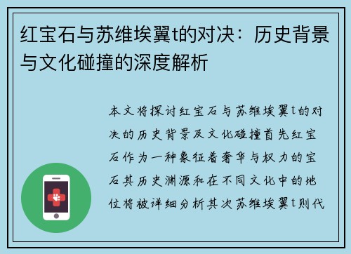 红宝石与苏维埃翼t的对决：历史背景与文化碰撞的深度解析